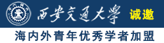 美女被鸡巴操到高潮视频诚邀海内外青年优秀学者加盟西安交通大学