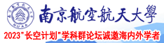 宝贝我要日死你南京航空航天大学2023“长空计划”学科群论坛诚邀海内外学者